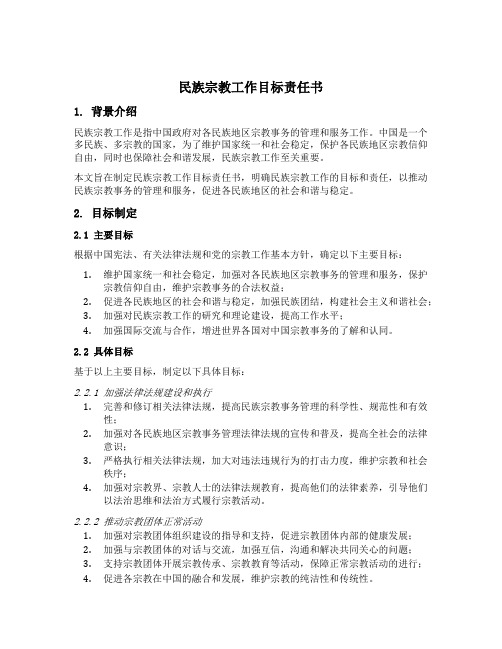 民族宗教工作目标责任书