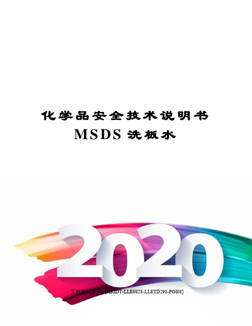 化学品安全技术说明书MSDS洗板水