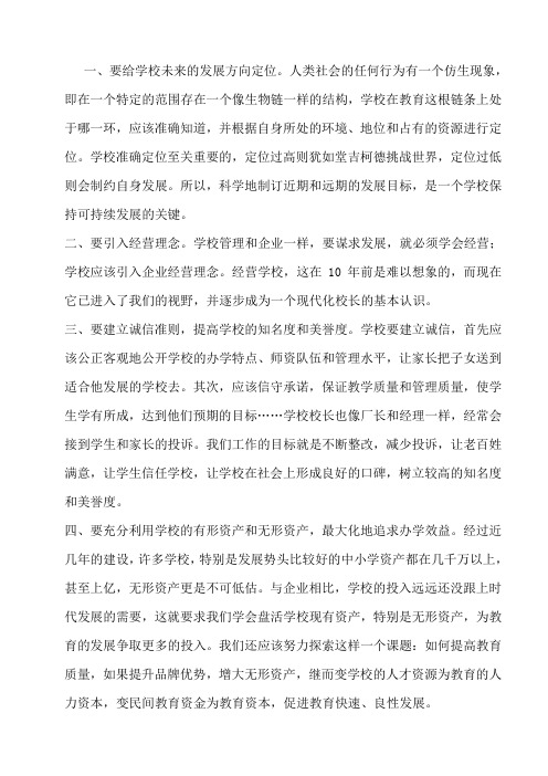 对学校可持续发展的几点思考(1)