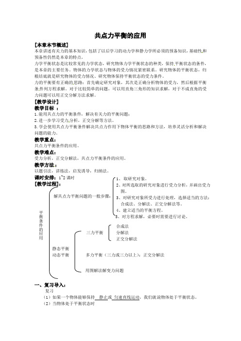 《共点力平衡的应用 》教案