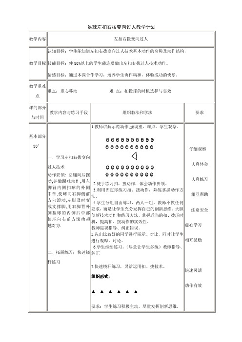 左扣右拨过人教案设计