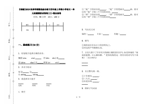 【部编】2019秋季学期精选综合练习四年级上学期小学语文一单元真题模拟试卷卷(三)-精品套卷