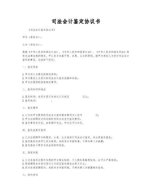 司法会计鉴定协议书