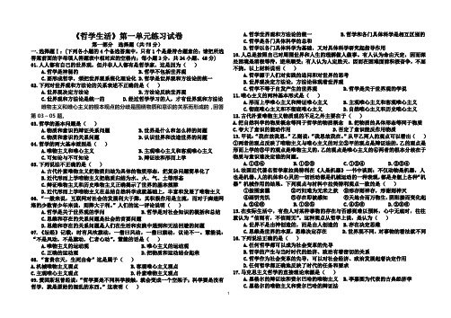 哲学生活第一单元测试卷