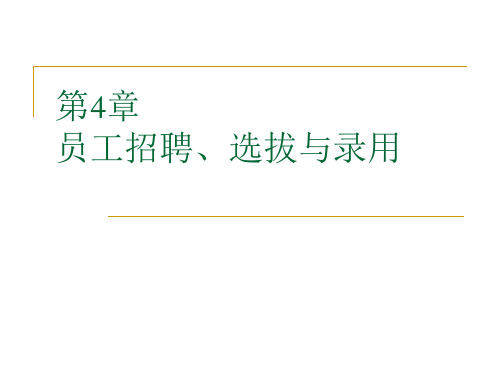 第4章员工招聘选拔与录用ppt课件