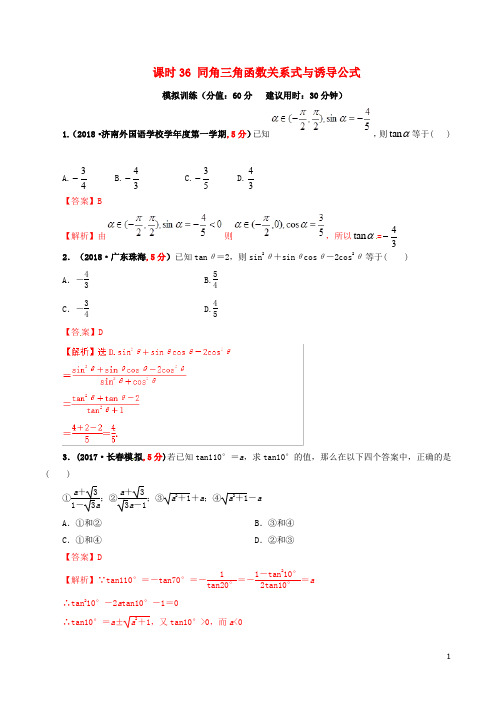 2019年高考数学课时36同角三角函数关系式与诱导公式单元滚动精准测试卷文