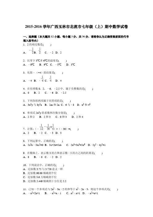 广西玉林市北流市2015-2016学年七年级上学期期中数学试卷【解析版】