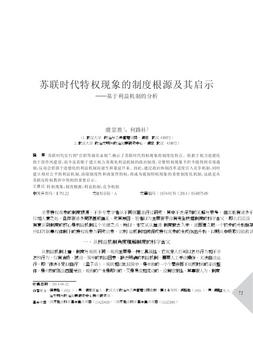 苏联时代特权现象的制度根源及其启示基于利益机制的分析