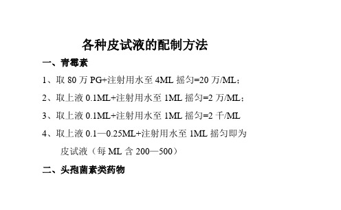 各种皮试液的配制方法