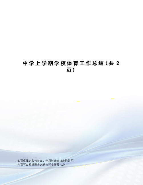 中学上学期学校体育工作总结