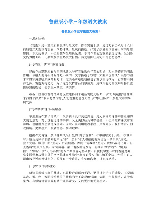 鲁教版小学三年级语文教案