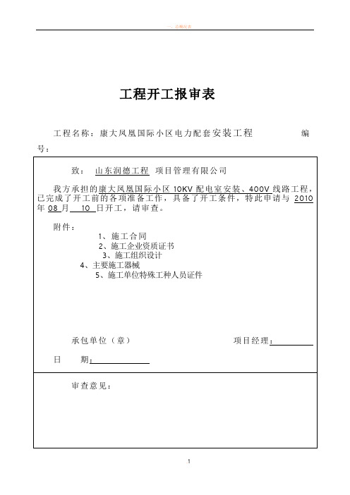 嘉陵江小区电力配套工程施工组织设计