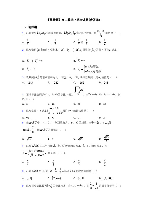 【易错题】高三数学上期末试题(含答案)