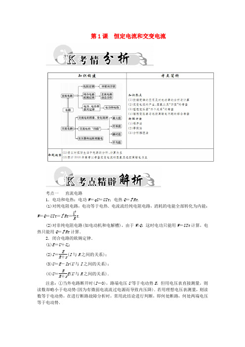 高考物理二轮复习 专题4 第1课 恒定电流和交变电流试