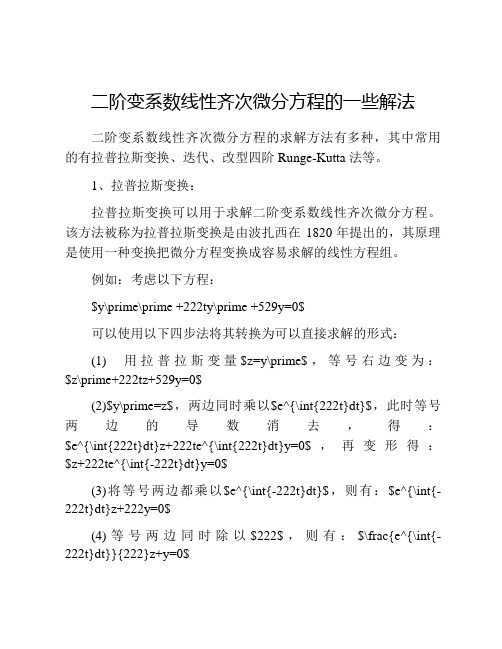 二阶变系数线性齐次微分方程的一些解法