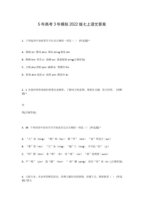 5年高考3年模拟2022版七上语文答案