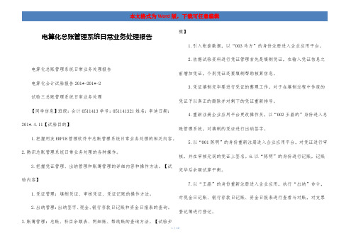 电算化总账管理系统日常业务处理报告