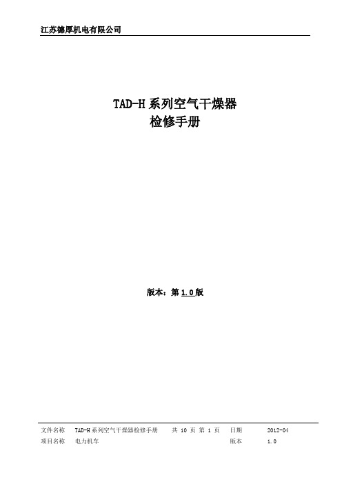 tadh系列空气干燥器检修手册