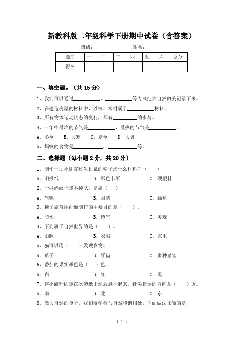 新教科版二年级科学下册期中试卷(含答案)