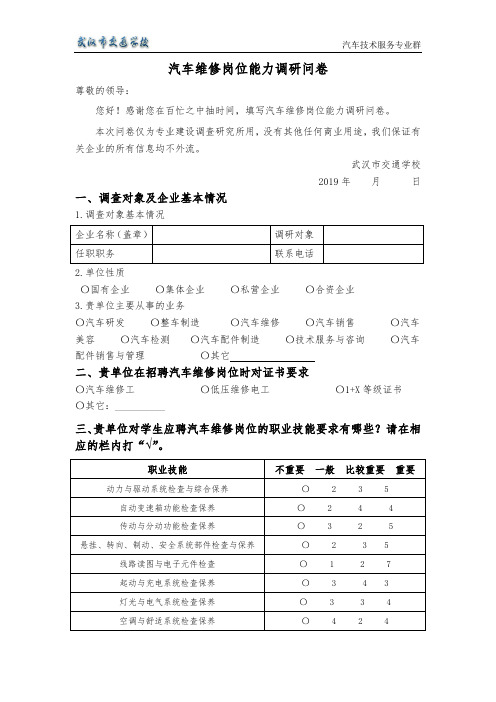 汽车维修岗位能力调研问卷