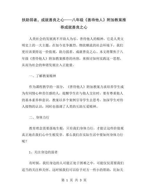 扶助弱者,成就善良之心——八年级《善待他人》附加教案推荐