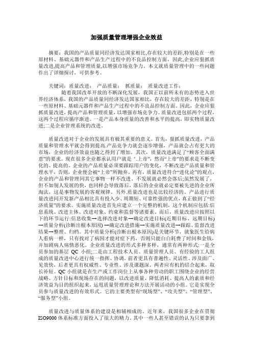 加强质量管理增强企业效益