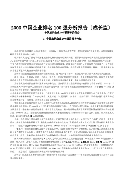 中国企业排名100强分析报告