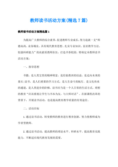 教师读书活动方案(精选7篇)