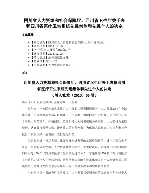 四川省人力资源和社会保障厅、四川省卫生厅关于表彰四川省医疗卫生系统先进集体和先进个人的决定