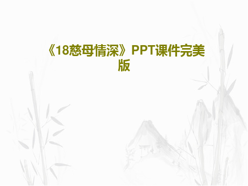 《18慈母情深》PPT课件完美版共36页