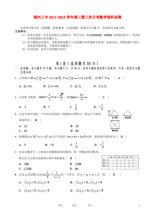 福建省福州三中高三数学第三次月考试题 理 新人教A