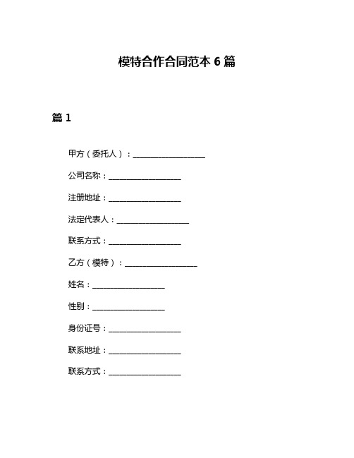 模特合作合同范本6篇