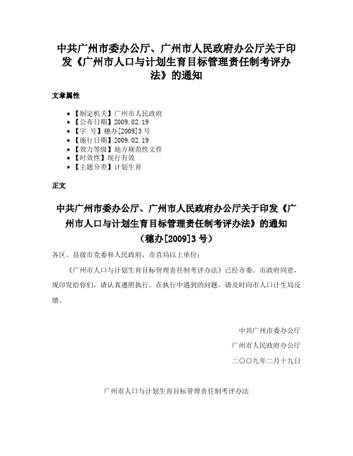 中共广州市委办公厅、广州市人民政府办公厅关于印发《广州市人口与计划生育目标管理责任制考评办法》的通知