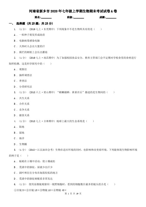 河南省新乡市2020年七年级上学期生物期末考试试卷A卷