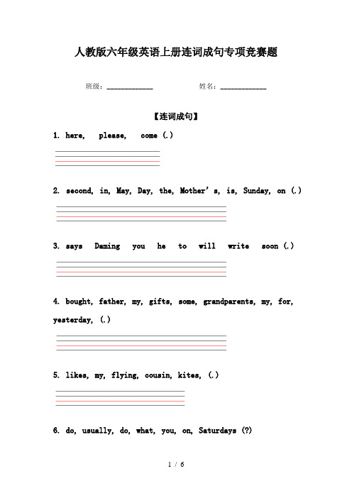 人教版六年级英语上册连词成句专项竞赛题