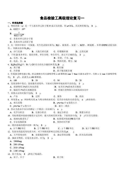 题库高级食品检验工理论部分题库word文档下载