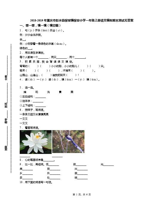 2018-2019年重庆市彭水县保家镇保安小学一年级上册语文模拟期末测试无答案