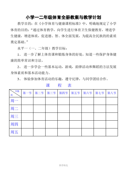 小学一二年级体育与健康教案参考word