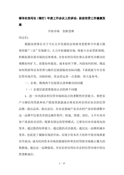 领导在信用社(银行)年度工作会议上的讲话：促进信贷工作健康发展