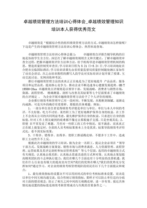 卓越绩效管理方法培训心得体会_卓越绩效管理知识培训本人获得优秀范文