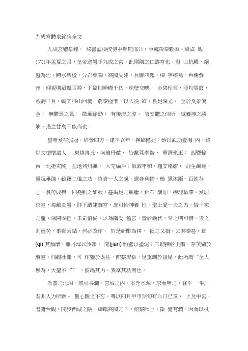 九成宫醴泉铭碑繁体全文及翻译