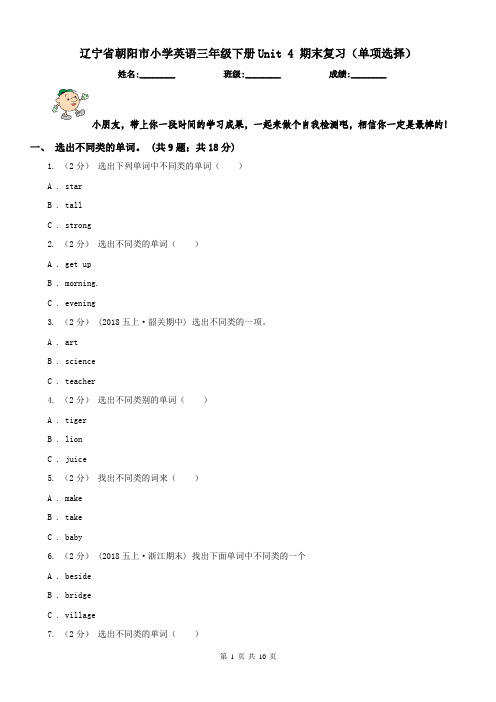 辽宁省朝阳市小学英语三年级下册Unit 4 期末复习(单项选择)