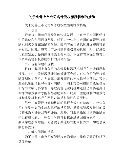 关于完善上市公司高管股权激励机制的措施