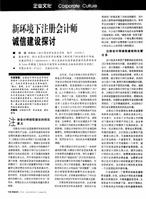 新环境下注册会计师诚信建设探讨