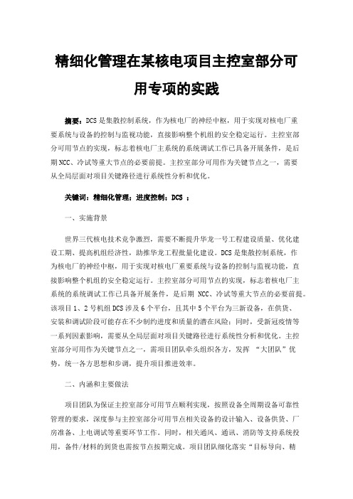 精细化管理在某核电项目主控室部分可用专项的实践