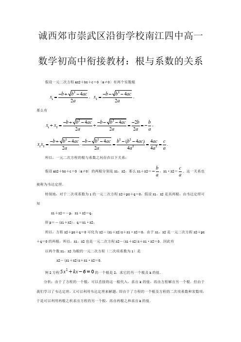 高一数学衔接教材 根与系数的关系