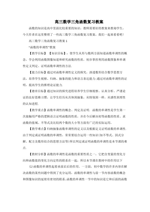 高三数学三角函数复习教案