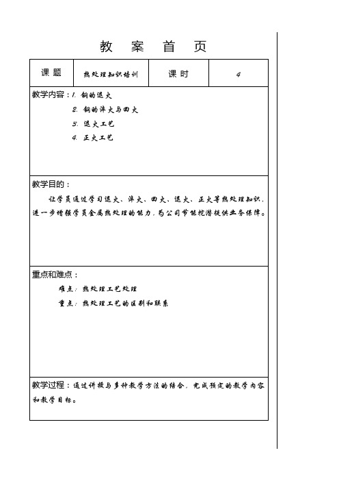 正火、退火、淬火、回火热处理知识培训教案