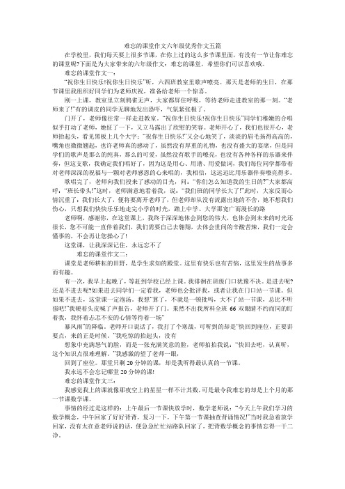 难忘的课堂作文六年级优秀作文五篇