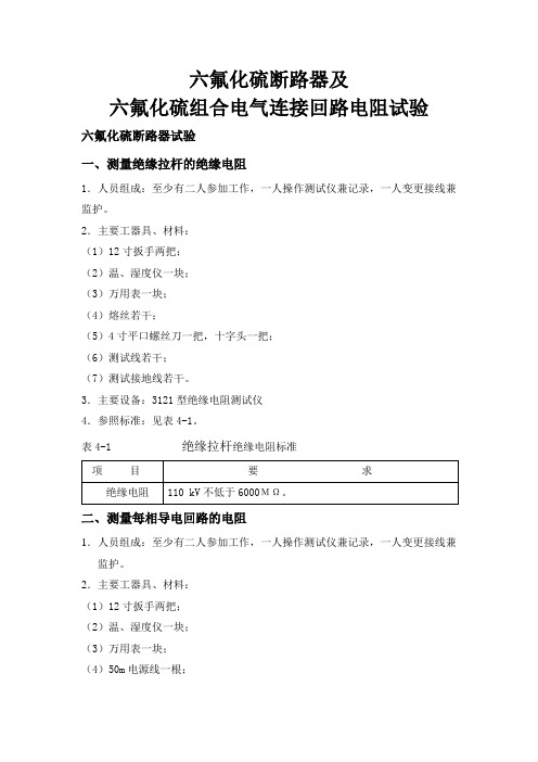 3SF6断路器及SF6组合电气连接的回路电阻